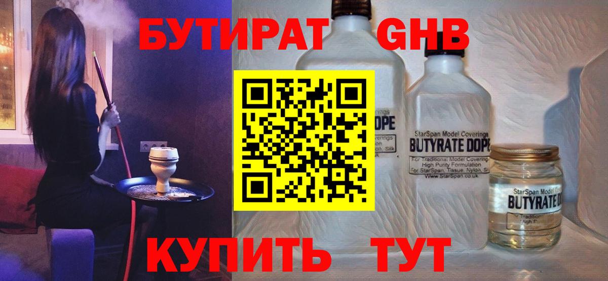 Отрадный  БУТИРАТ бутандиол  Вход с VPN 